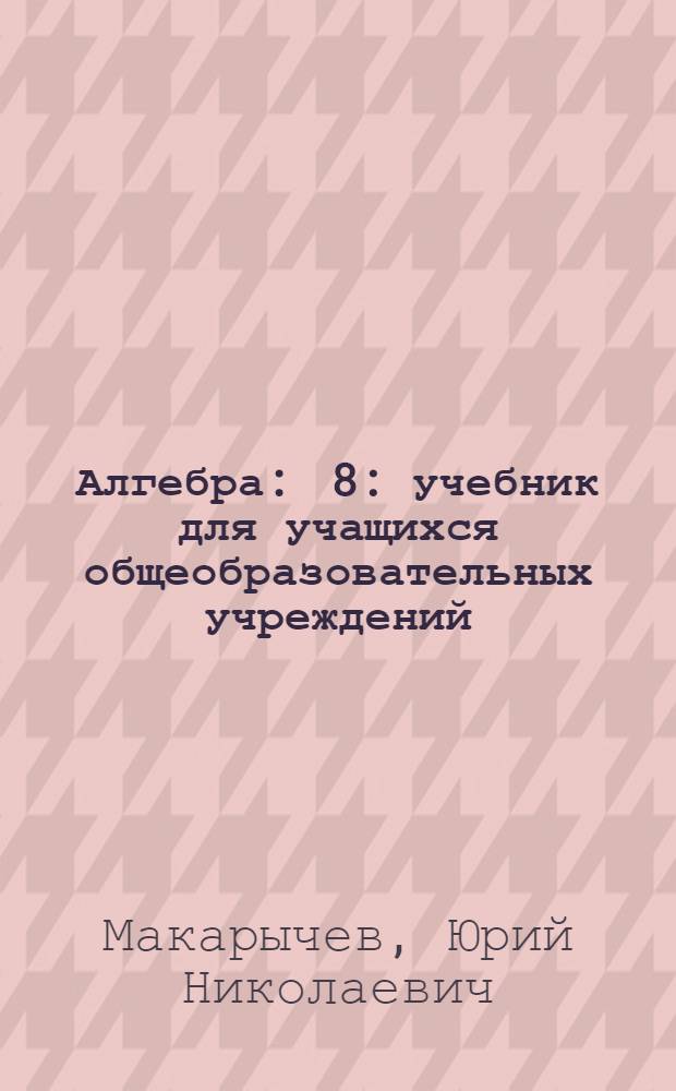 Алгебра : 8 : учебник для учащихся общеобразовательных учреждений