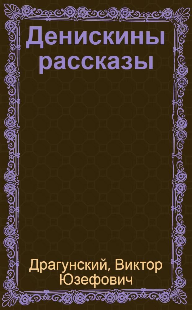 Денискины рассказы : для младшего школьного возраста