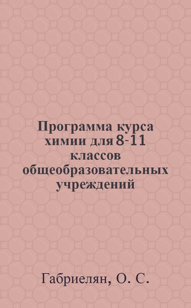 Программа курса химии для 8-11 классов общеобразовательных учреждений
