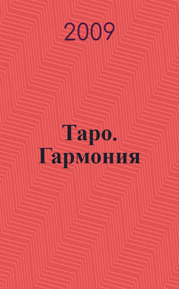 Таро. Гармония