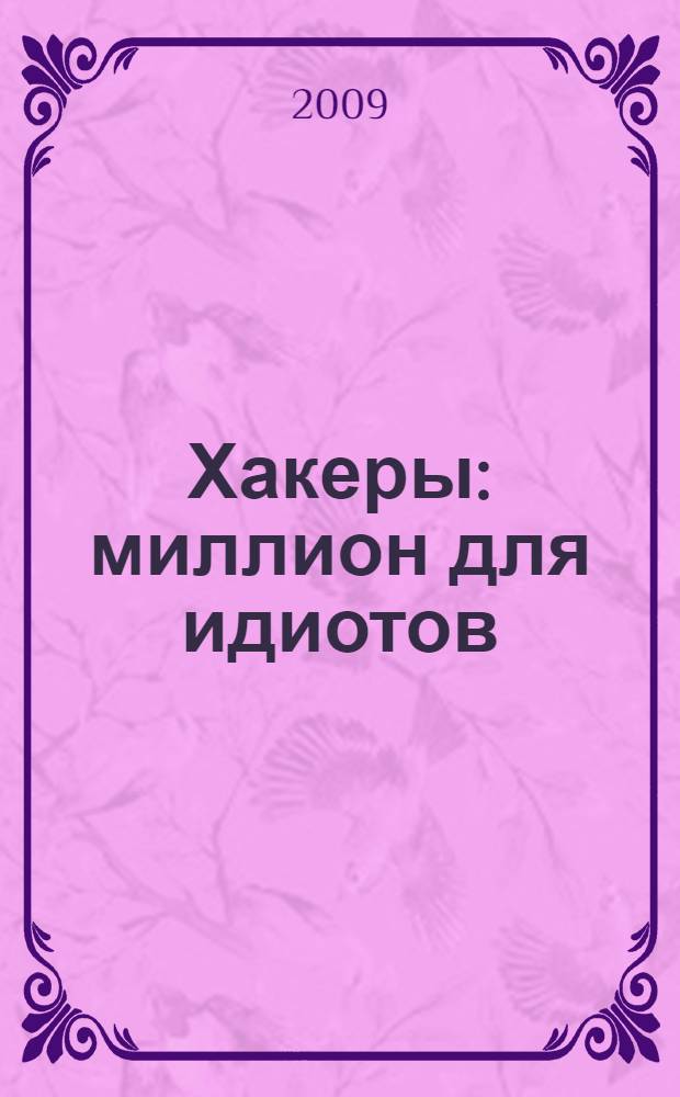 Хакеры : миллион для идиотов : роман