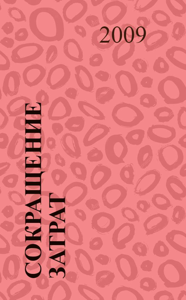 Сокращение затрат