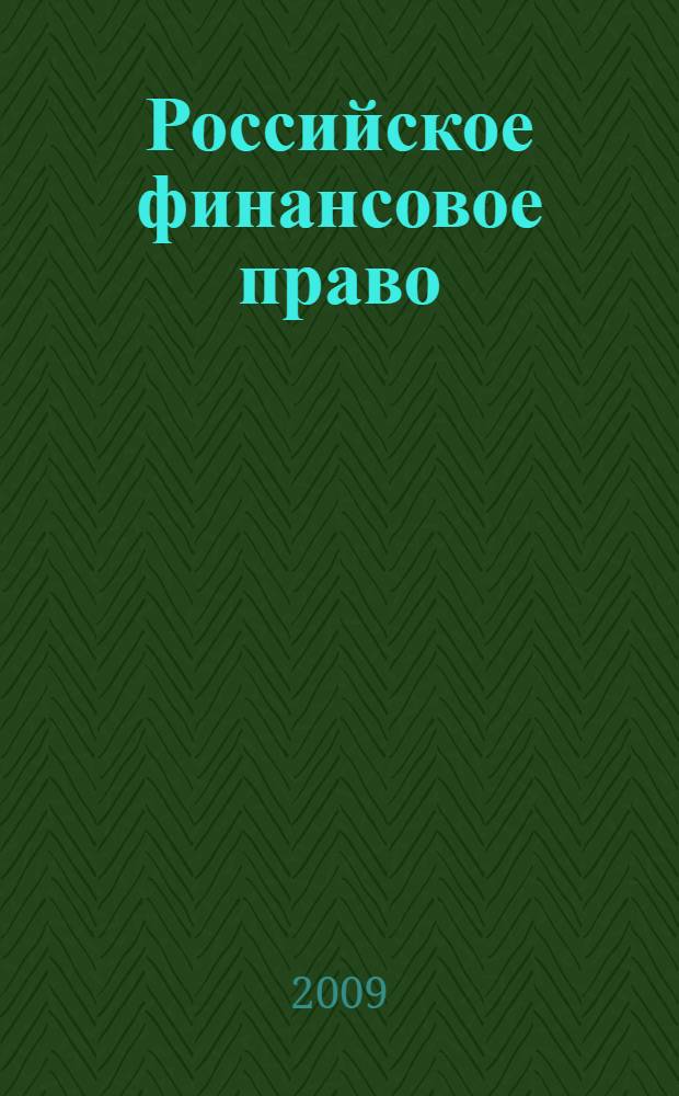 Российское финансовое право : учебно-методическое пособие