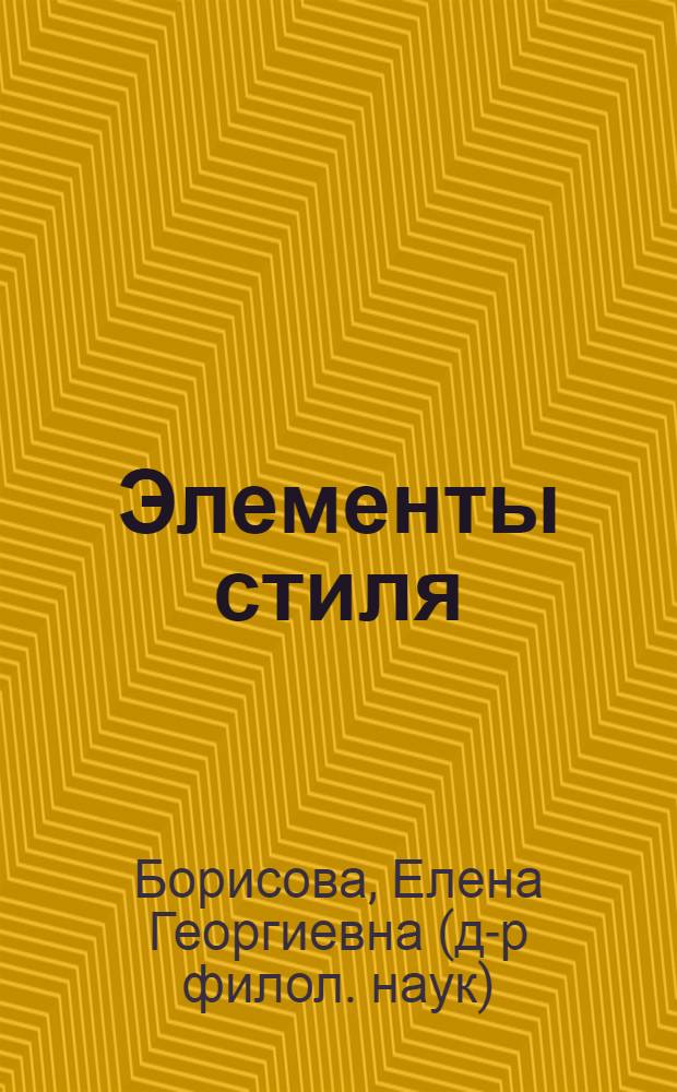 Элементы стиля : принципы убедительного делового письма