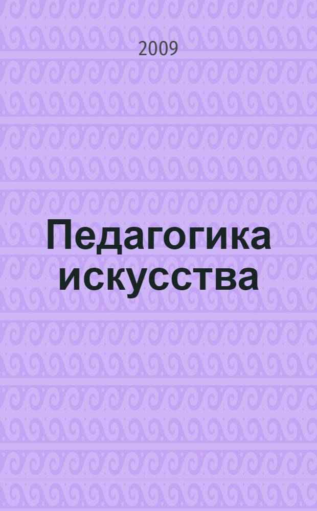 Педагогика искусства: история, теория и практика : материалы Международной научно-практической конференции, 15-16 апреля 2009 г