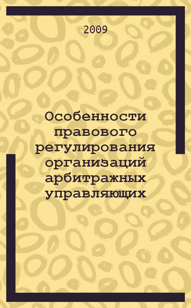 Особенности правового регулирования организаций арбитражных управляющих