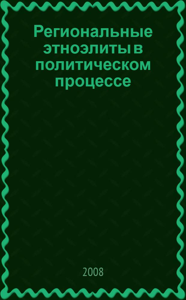 Региональные этноэлиты в политическом процессе : (финно-угорское движение: становление, эволюция, идеология, лидеры) : монография