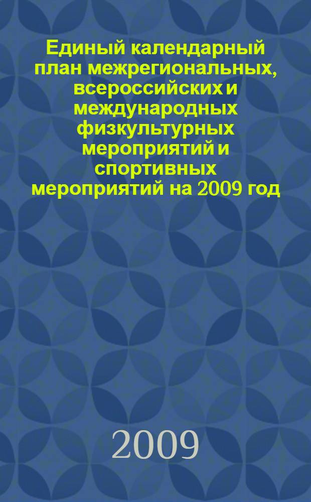 Единый календарный план межрегиональных, всероссийских и международных физкультурных мероприятий и спортивных мероприятий на 2009 год