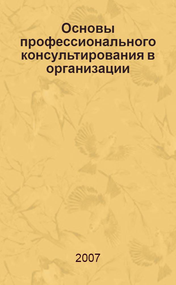 Основы профессионального консультирования в организации : в тестах : учеб. пособие : для обучающихся в магистратуре направления "Педагогика" специальности "Орг. психология в образовании"