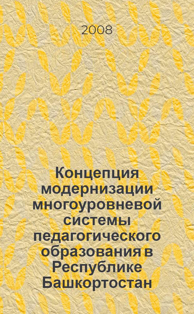 Концепция модернизации многоуровневой системы педагогического образования в Республике Башкортостан