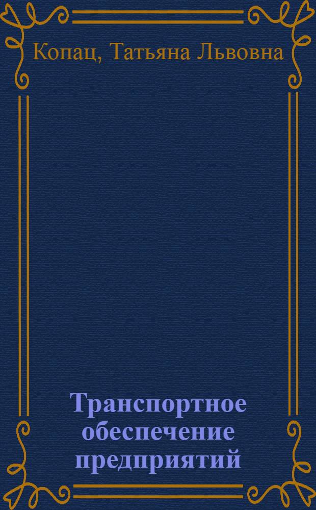 Транспортное обеспечение предприятий : учебное пособие