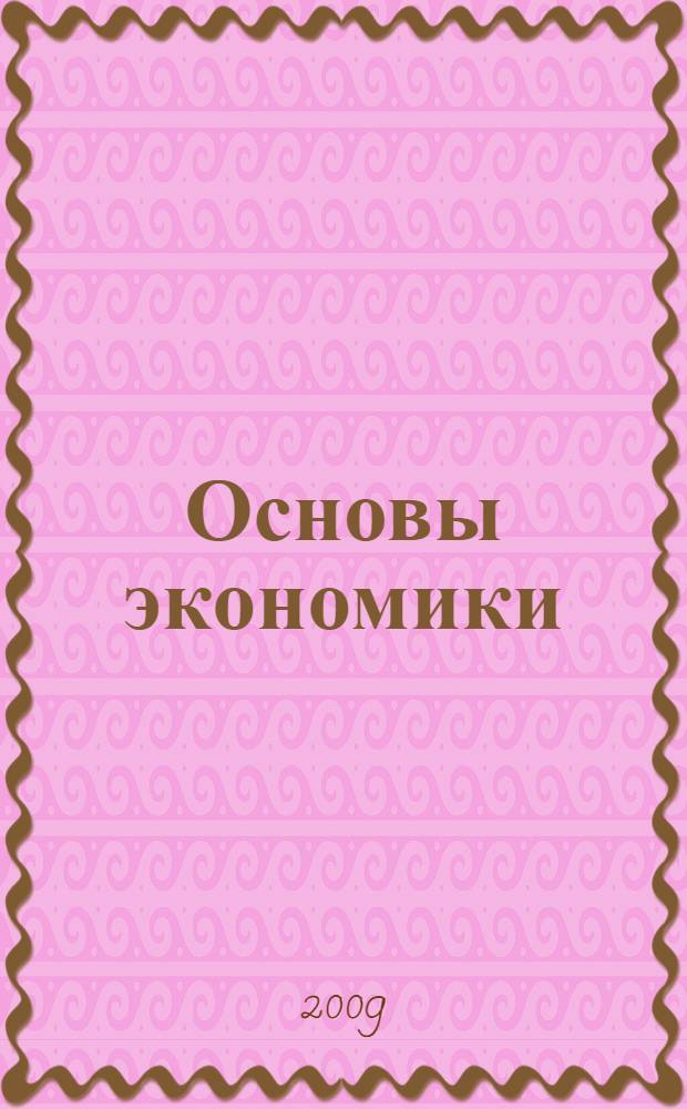 Основы экономики : учебное пособие для студентов образовательных учреждений среднего профессионального образования