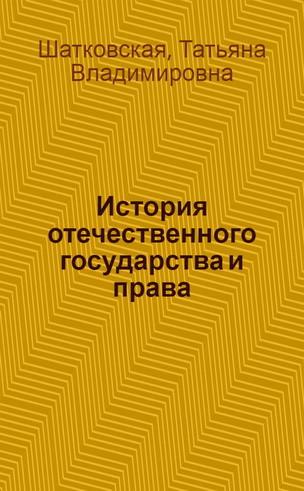 История отечественного государства и права : учебник