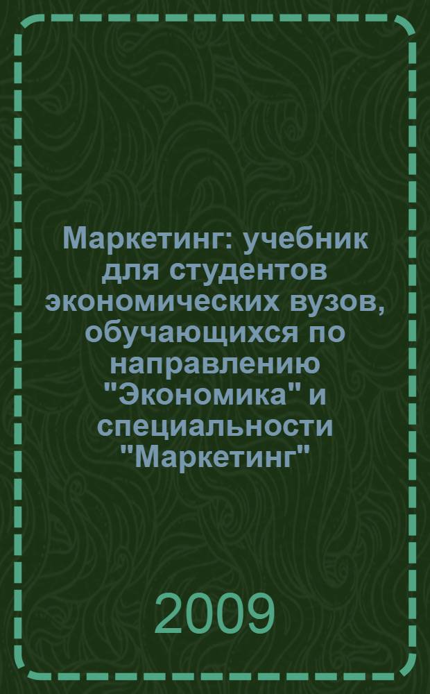 Маркетинг : учебник для студентов экономических вузов, обучающихся по направлению "Экономика" и специальности "Маркетинг"
