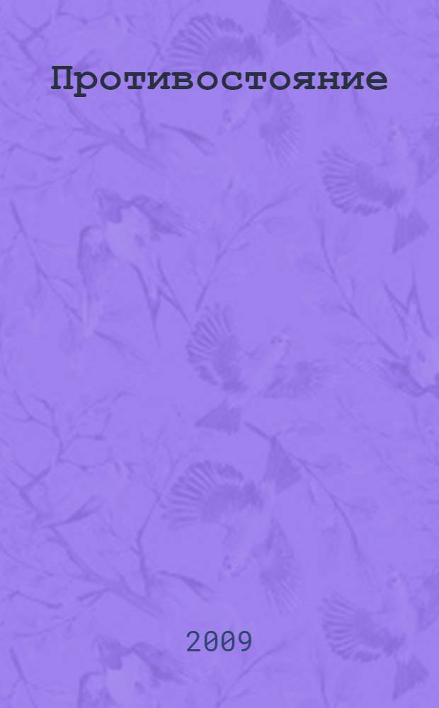 Противостояние: роман-ракета; Жизнь продолжается: рассказы / Валерий Хацкин; рис. Ирины Калининой