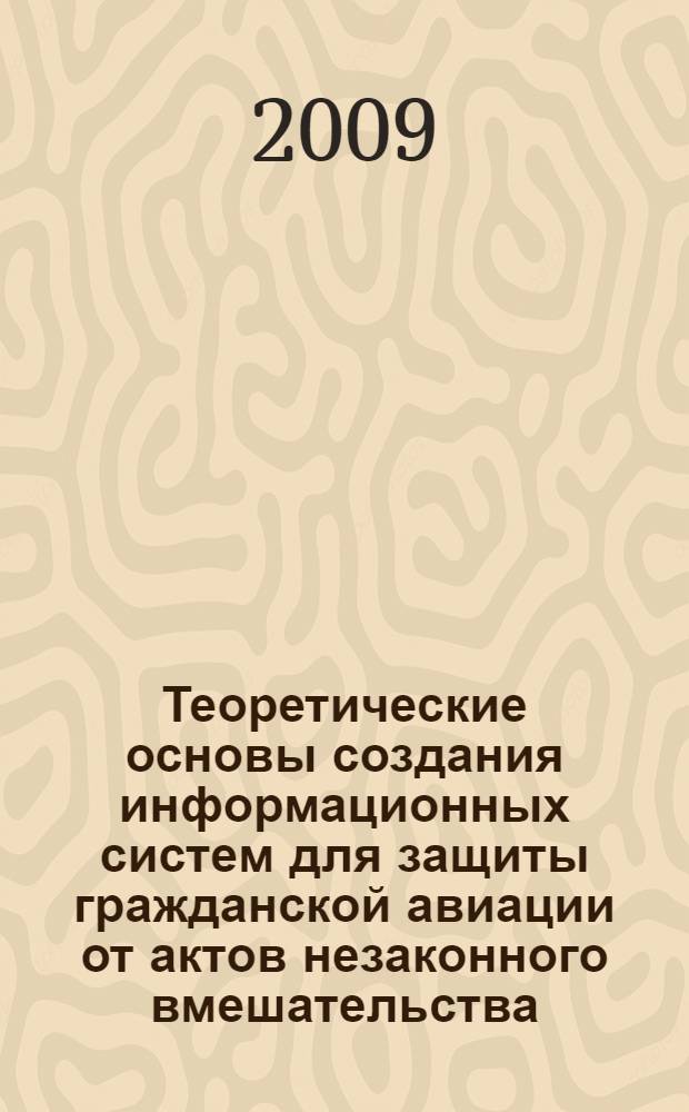 Теоретические основы создания информационных систем для защиты гражданской авиации от актов незаконного вмешательства