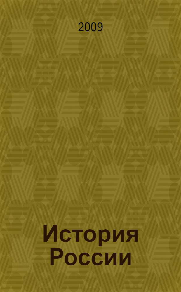 История России : учебник для студентов высших учебных заведений