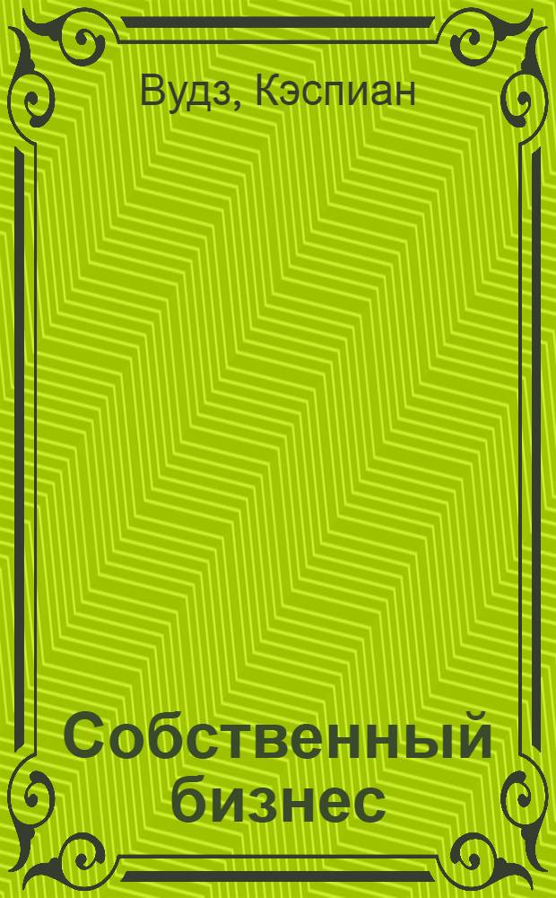 Собственный бизнес : книга, благодаря которой вы станете лучше
