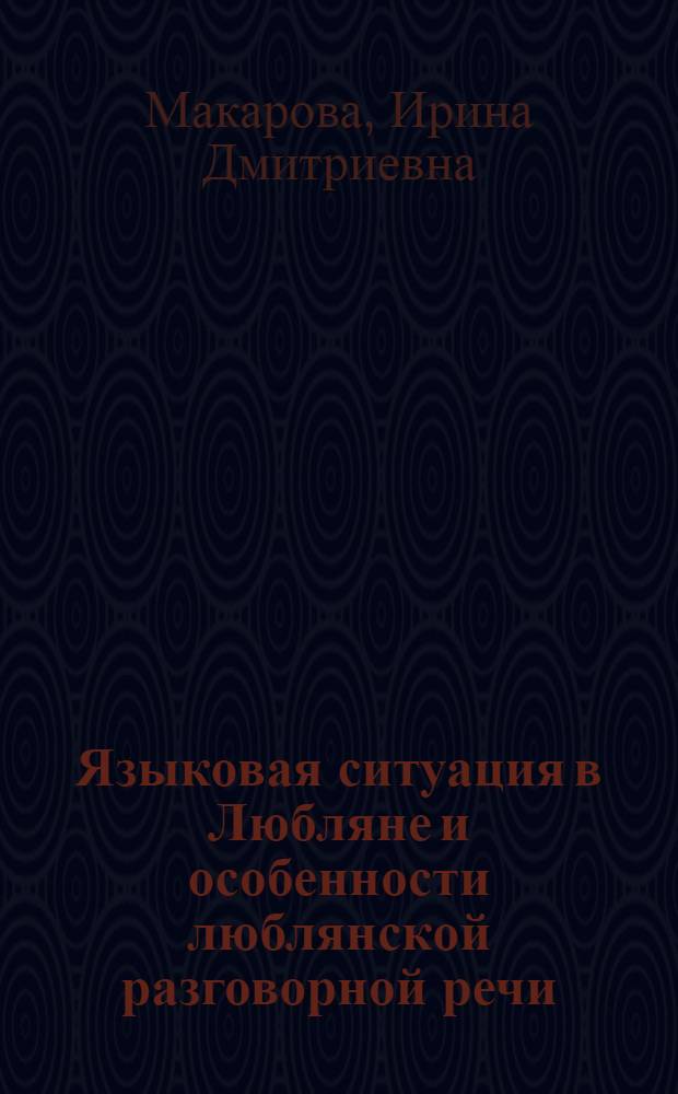 Языковая ситуация в Любляне и особенности люблянской разговорной речи