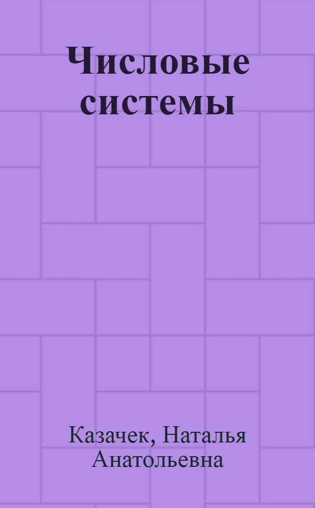 Числовые системы : учебно-методическое пособие