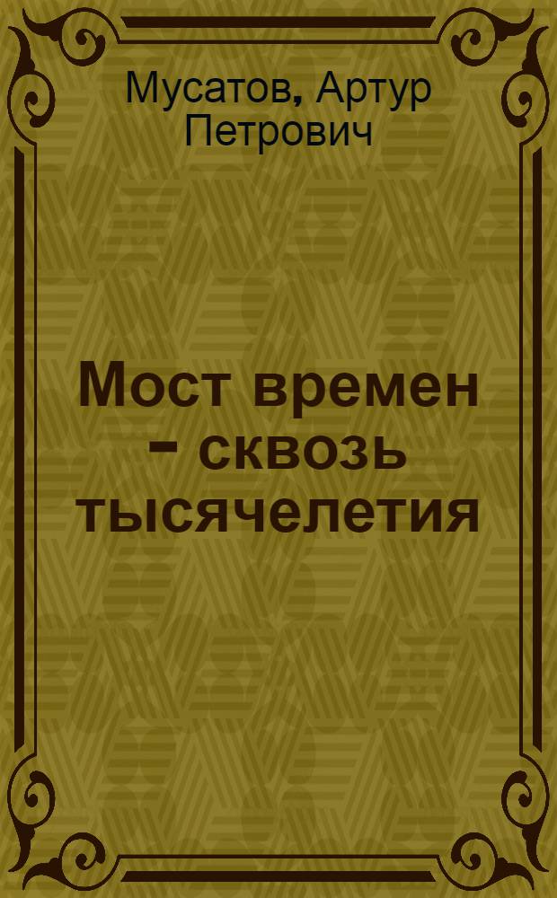 Мост времен - сквозь тысячелетия (ведическое наследие - язык)