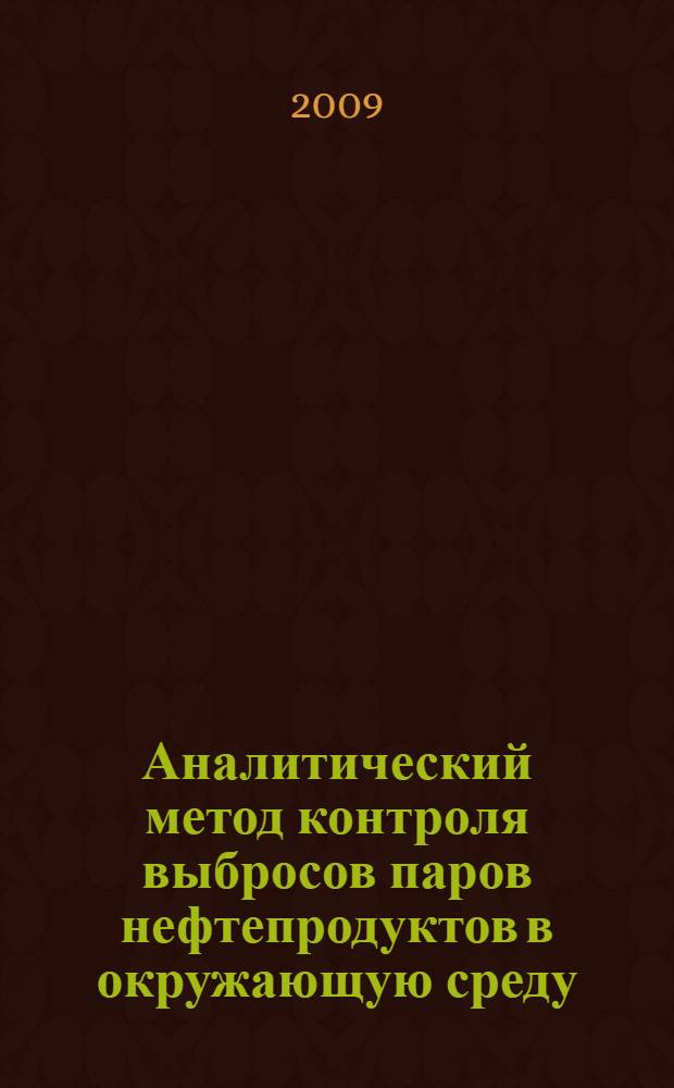 Аналитический метод контроля выбросов паров нефтепродуктов в окружающую среду : монография