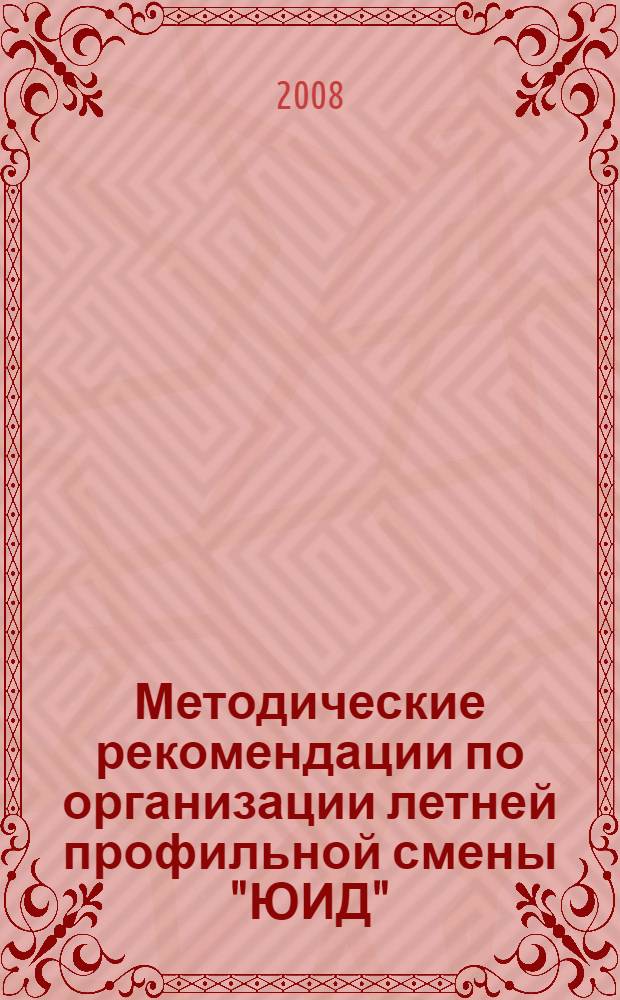 Методические рекомендации по организации летней профильной смены "ЮИД"