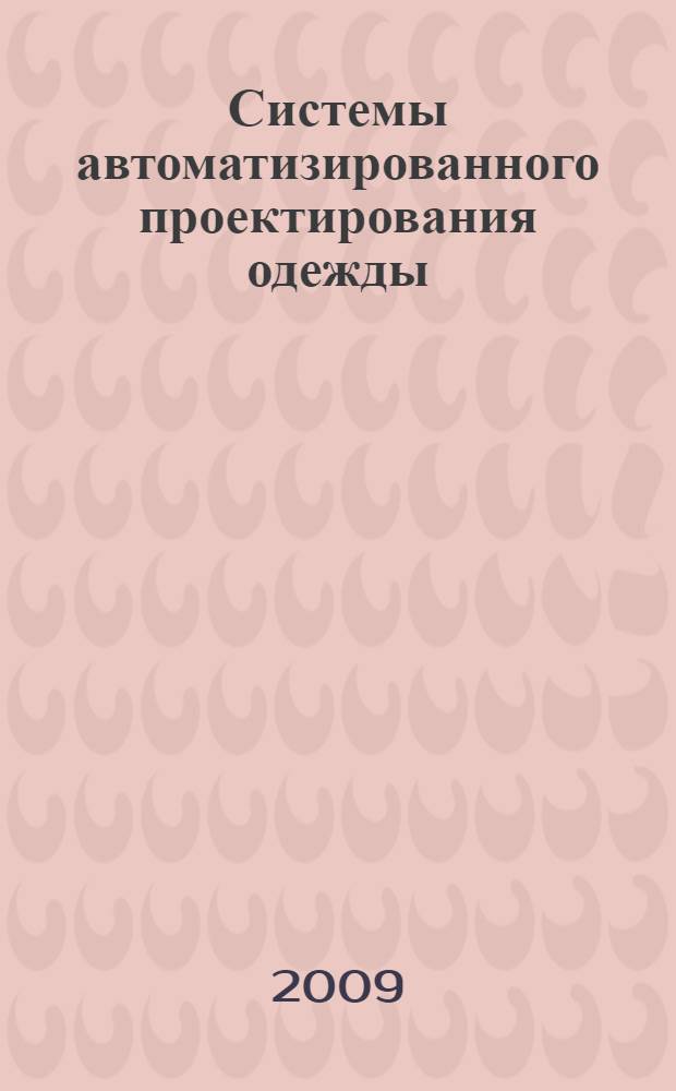 Системы автоматизированного проектирования одежды : конспект лекций для студентов очной, заочной и дистанционной форм обучения специальности 260902 "Конструирование швейных изделий"