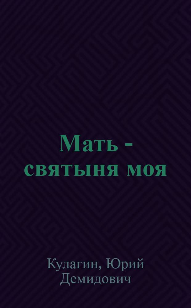 Мать - святыня моя : сказания, легенда, поэма