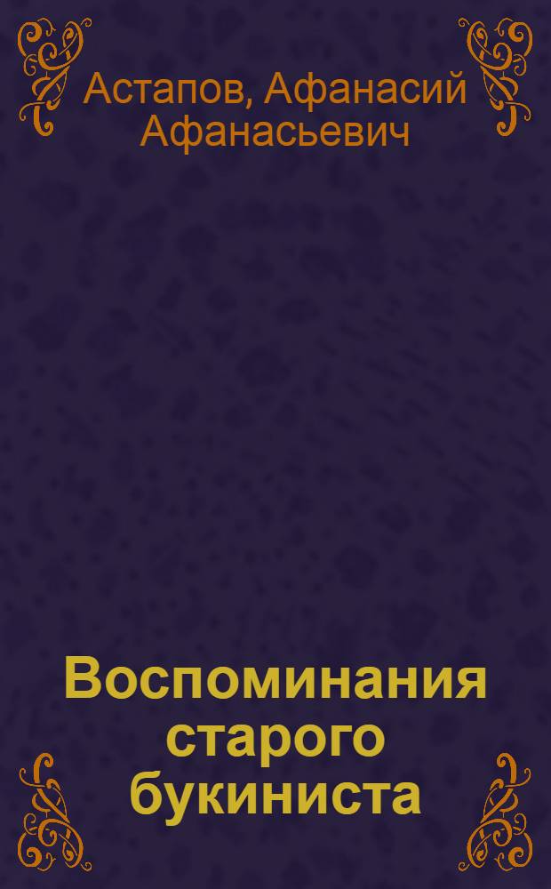 Воспоминания старого букиниста