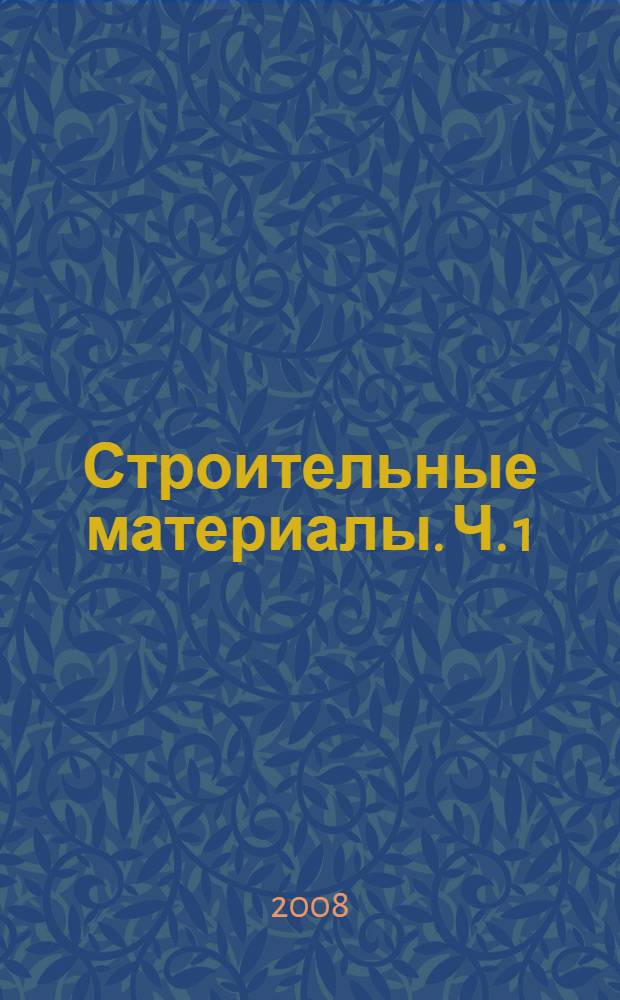 Строительные материалы. Ч. 1