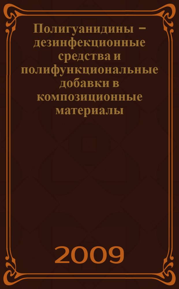 Полигуанидины - дезинфекционные средства и полифункциональные добавки в композиционные материалы