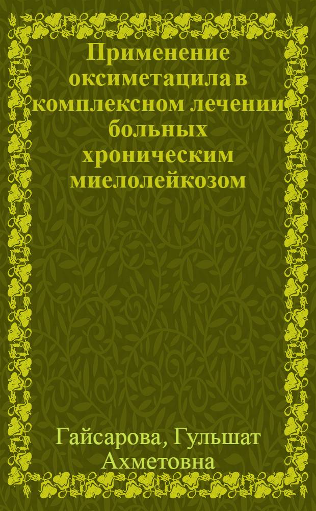 Применение оксиметацила в комплексном лечении больных хроническим миелолейкозом : автореферат диссертации на соискание ученой степени к.м.н. : специальность 14.00.29