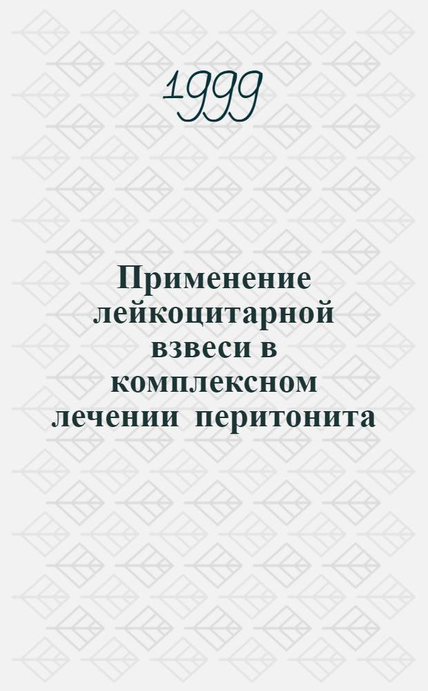 Применение лейкоцитарной взвеси в комплексном лечении перитонита : автореферат диссертации на соискание ученой степени к.м.н. : специальность 14.00.29 : специальность 14.00.27