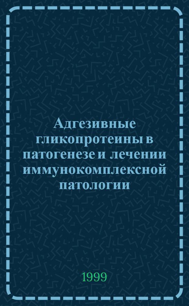 Адгезивные гликопротеины в патогенезе и лечении иммунокомплексной патологии : автореферат диссертации на соискание ученой степени д.м.н. : специальность 14.00.29