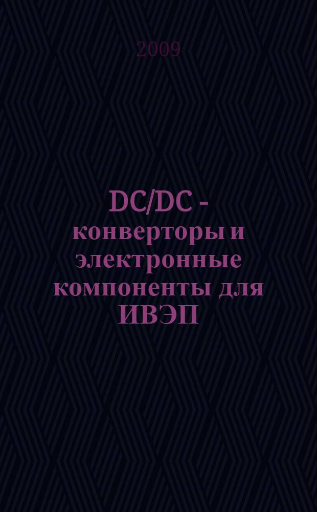 DC/DC - конверторы и электронные компоненты для ИВЭП : каталог