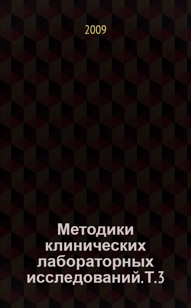 Методики клинических лабораторных исследований. Т. 3 : Клиническая микробиология