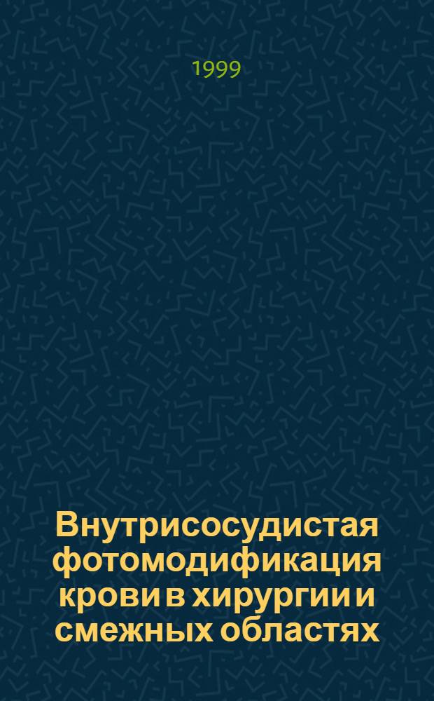 Внутрисосудистая фотомодификация крови в хирургии и смежных областях : автореферат диссертации на соискание ученой степени д.м.н. : специальность 14.00.27 : специальность 14.00.29