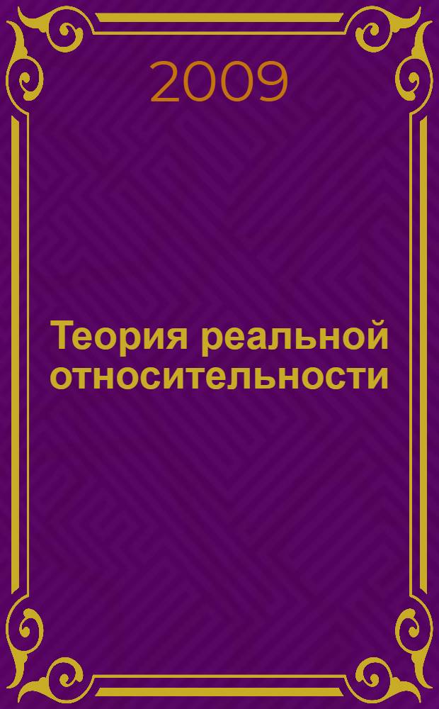 Теория реальной относительности