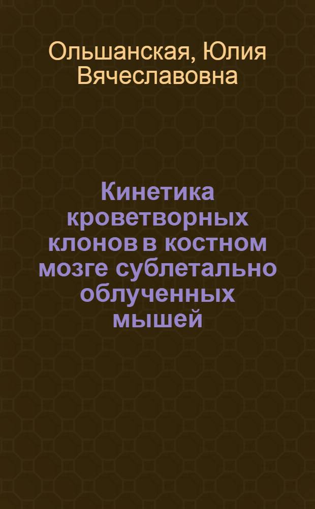 Кинетика кроветворных клонов в костном мозге сублетально облученных мышей : автореферат диссертации на соискание ученой степени к.м.н. : специальность 14.00.29