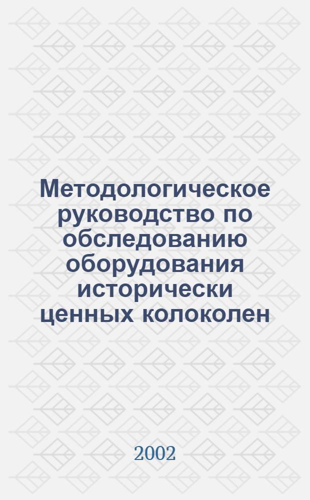 Методологическое руководство по обследованию оборудования исторически ценных колоколен