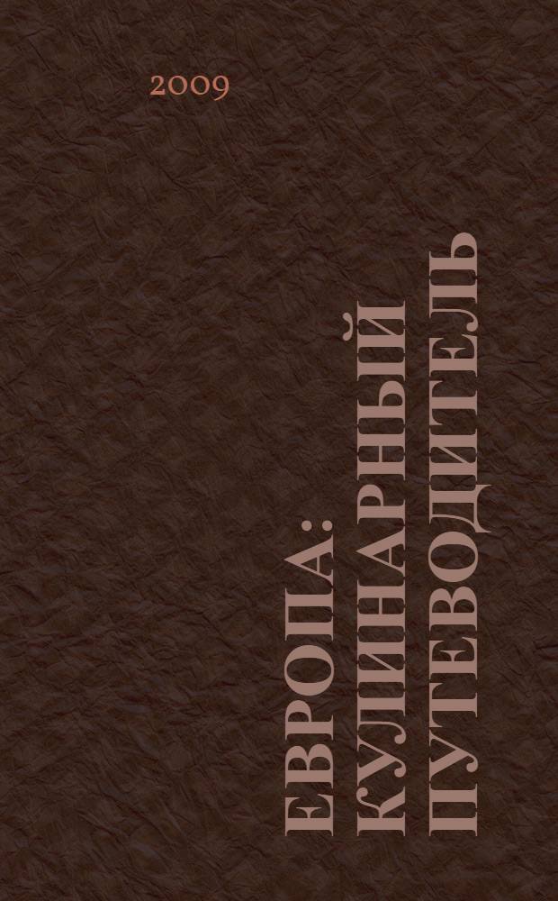 Европа : кулинарный путеводитель : Великобритания, Франция, Испания, Италия, Германия, рецепты от KENWOOD