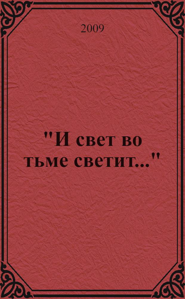 "И свет во тьме светит..." : блаженная старица схимонахиня Ольга (Ложкина Мария Ивановна), (1871-1973)