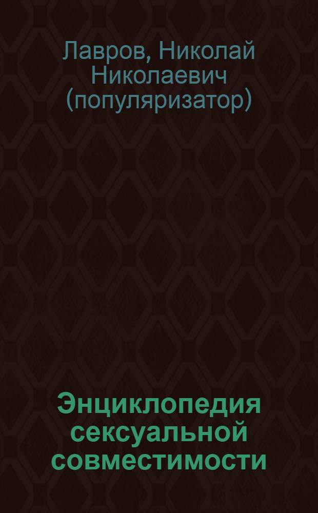 Энциклопедия сексуальной совместимости