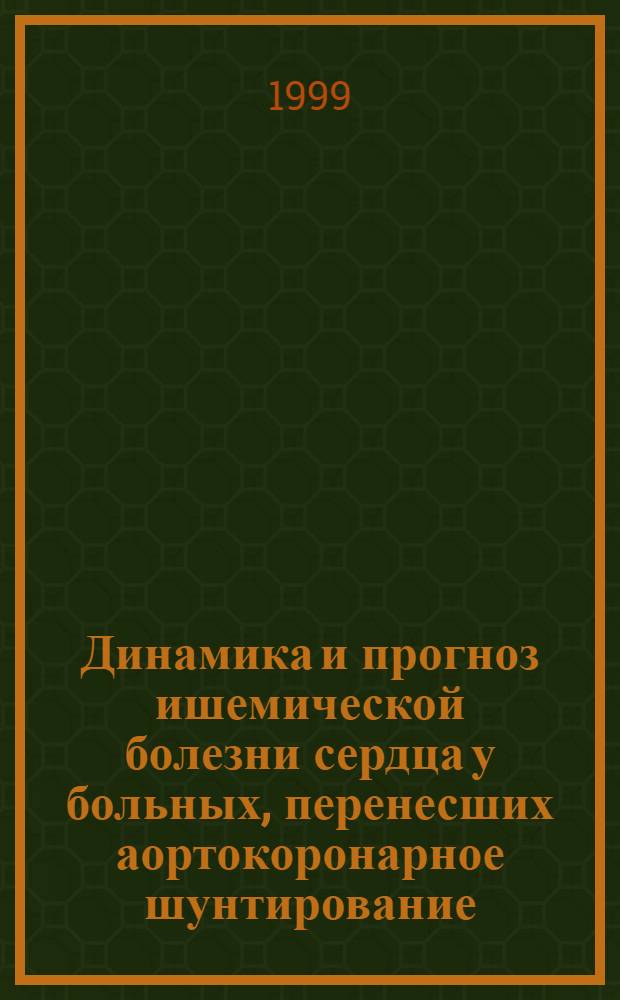 Динамика и прогноз ишемической болезни сердца у больных, перенесших аортокоронарное шунтирование, в отдаленные сроки после операции : автореферат диссертации на соискание ученой степени к.м.н. : специальность 14.00.06