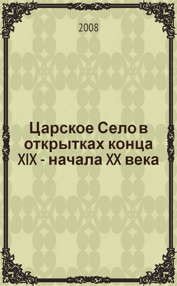 Царское Село в открытках конца XIX - начала XX века