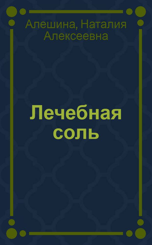 Лечебная соль : лучшие рецепты народной медицины