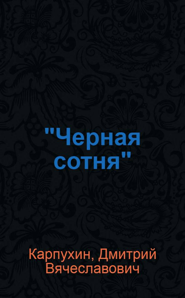 "Черная сотня": вехи осмысления в России : (монография)