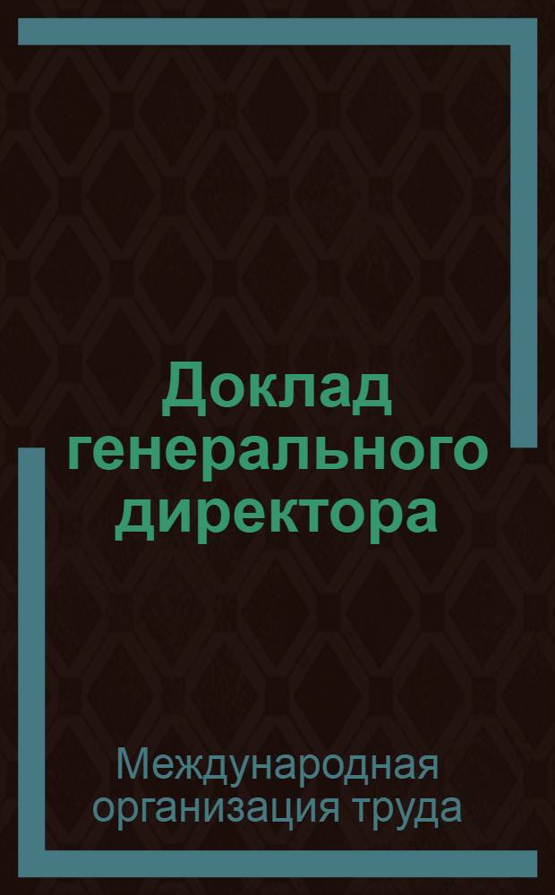 Доклад генерального директора