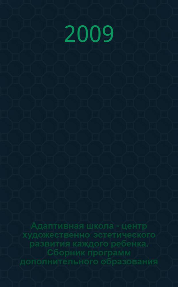 Адаптивная школа - центр художественно-эстетического развития каждого ребенка. Сборник программ дополнительного образования. Ч. 2